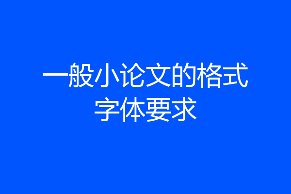 一般小论文的格式字体要求