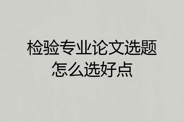 检验专业论文选题怎么选好点
