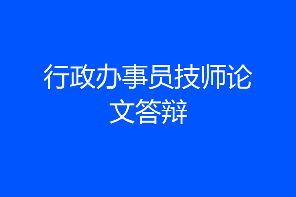 行政办事员技师论文答辩