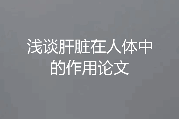 浅谈肝脏在人体中的作用论文