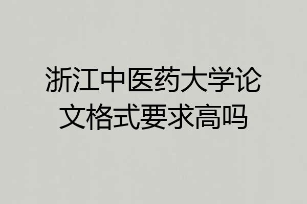 浙江中医药大学论文格式要求高吗