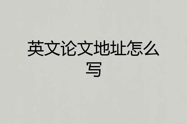 英文论文地址怎么写