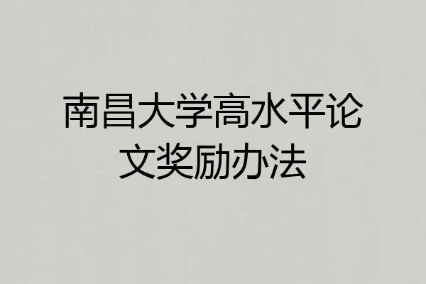 南昌大学高水平论文奖励办法