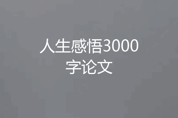 人生感悟3000字论文