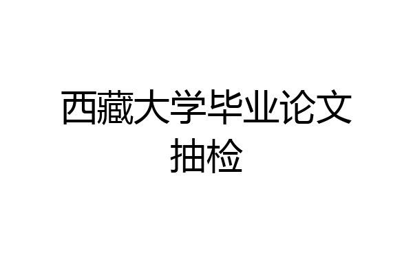 西藏大学毕业论文抽检