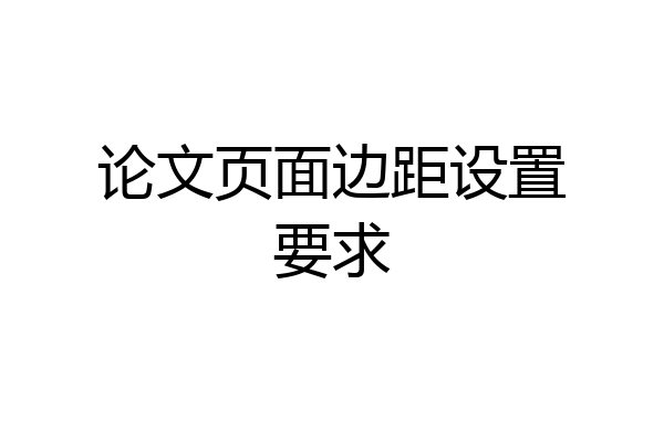 论文页面边距设置要求