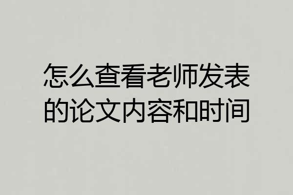 怎么查看老师发表的论文内容和时间