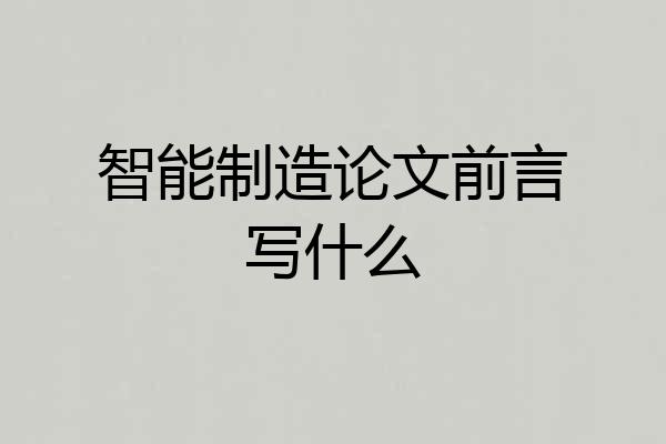 智能制造论文前言写什么