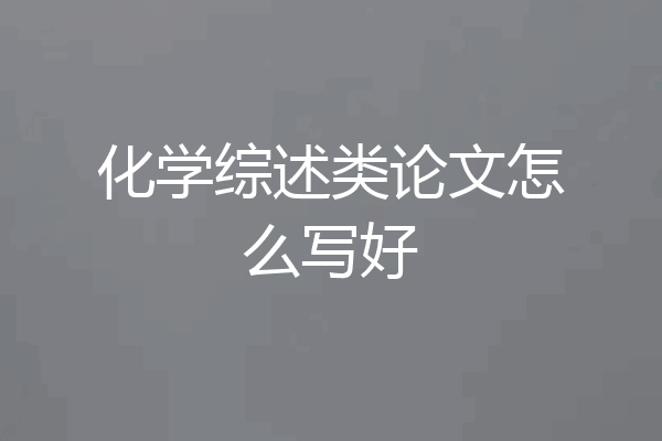化学综述类论文怎么写好
