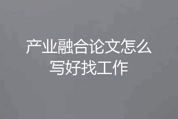 产业融合论文怎么写好找工作