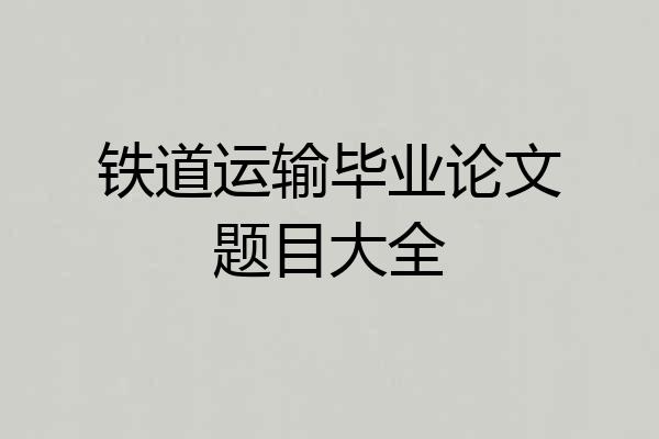 铁道运输毕业论文题目大全