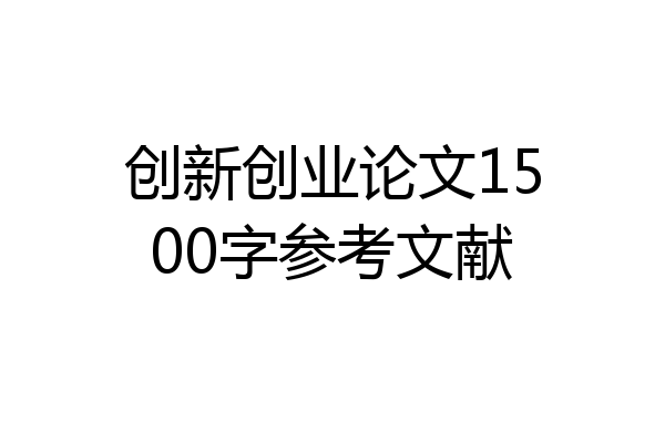 创新创业论文1500字参考文献