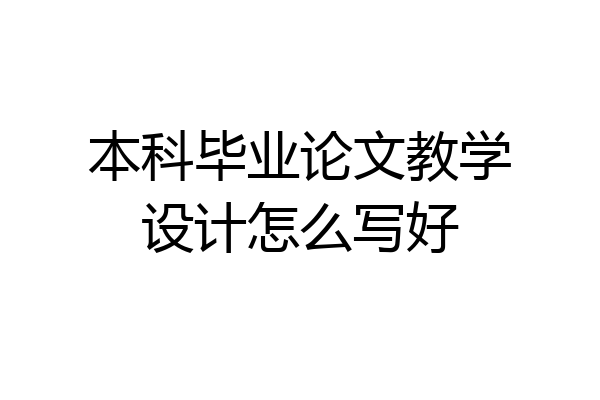 本科毕业论文教学设计怎么写好