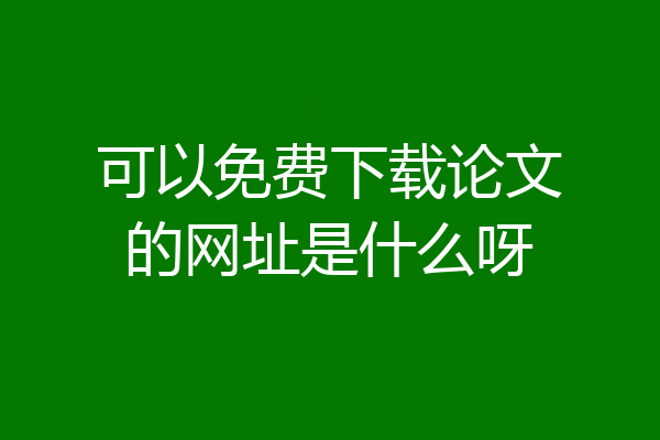 可以免费下载论文的网址是什么呀