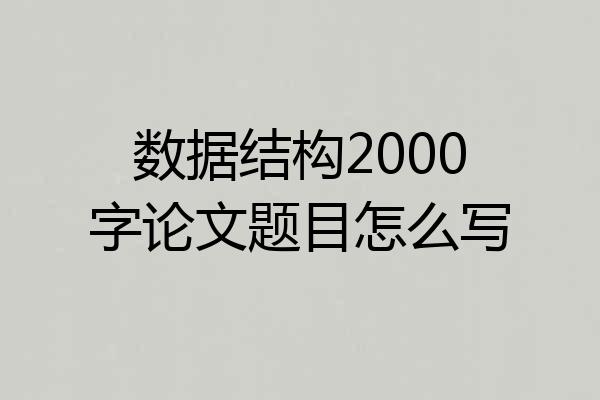 数据结构2000字论文题目怎么写