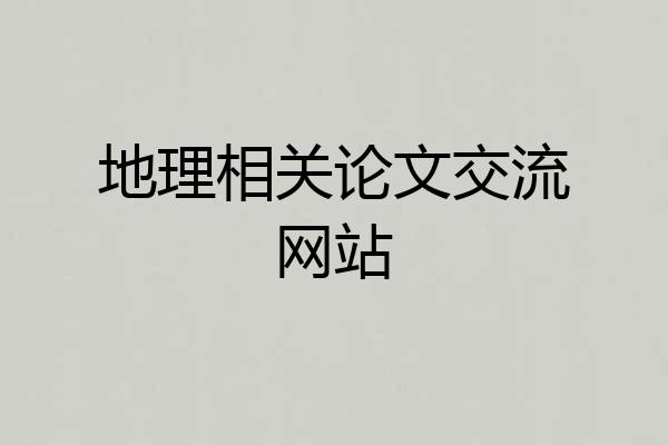 地理相关论文交流网站