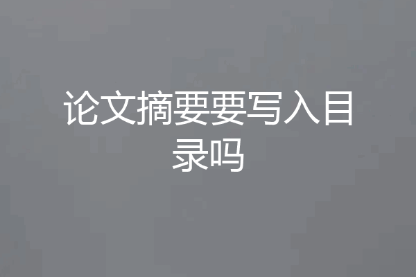 论文摘要要写入目录吗