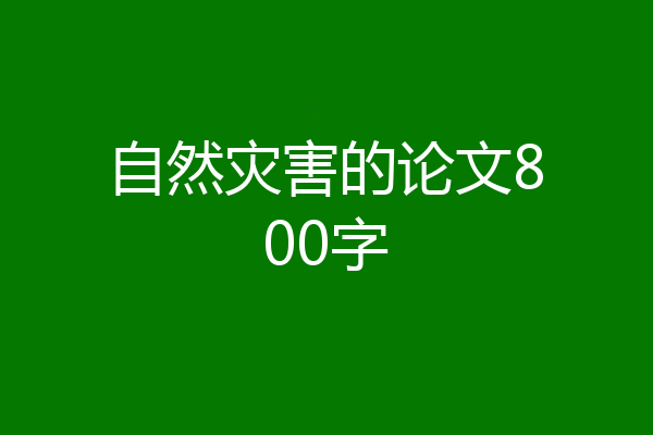 自然灾害的论文800字