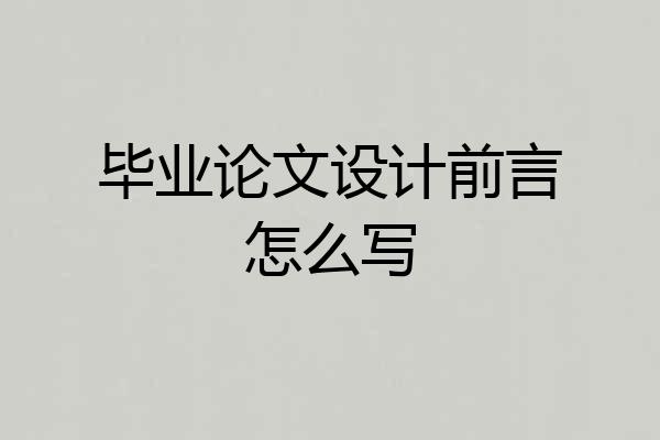 毕业论文设计前言怎么写