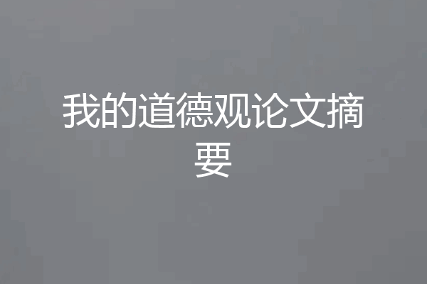 我的道德观论文摘要