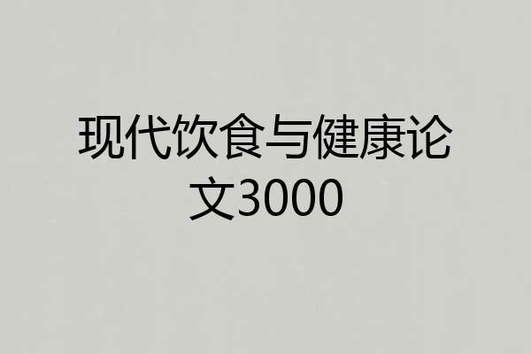 现代饮食与健康论文3000