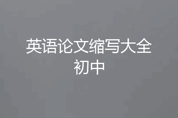 英语论文缩写大全初中