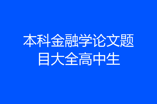 本科金融学论文题目大全高中生
