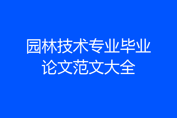 园林技术专业毕业论文范文大全