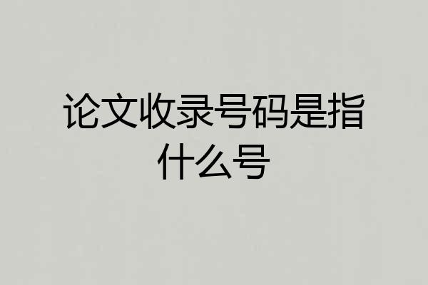 论文收录号码是指什么号