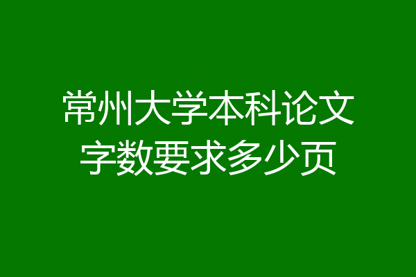 常州大学本科论文字数要求多少页