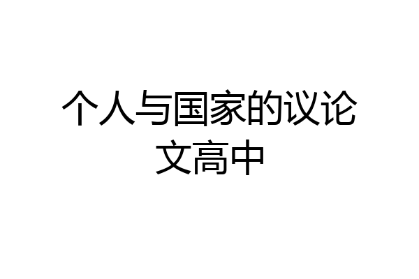 个人与国家的议论文高中