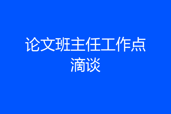 论文班主任工作点滴谈