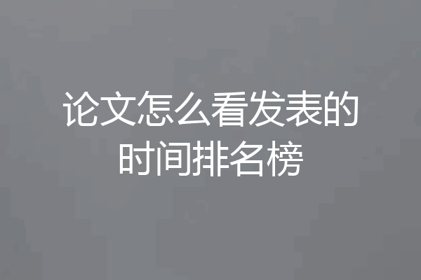 论文怎么看发表的时间排名榜