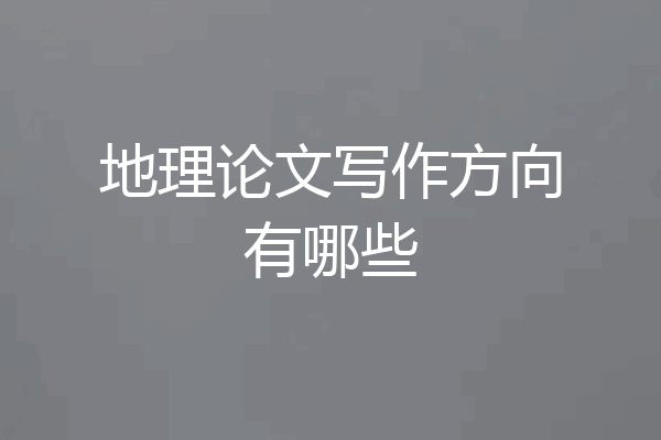 地理论文写作方向有哪些