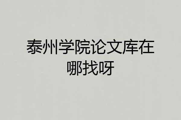 泰州学院论文库在哪找呀