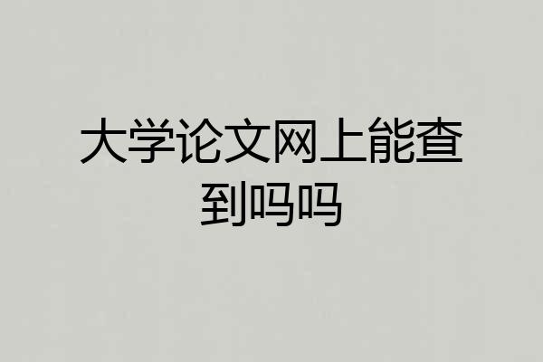 大学论文网上能查到吗吗