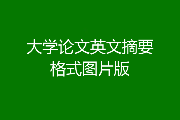 大学论文英文摘要格式图片版