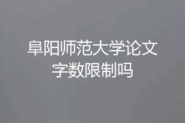 阜阳师范大学论文字数限制吗