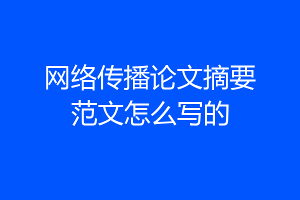 网络传播论文摘要范文怎么写的
