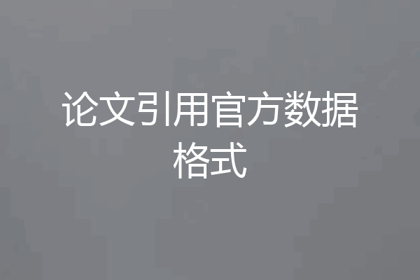 论文引用官方数据格式