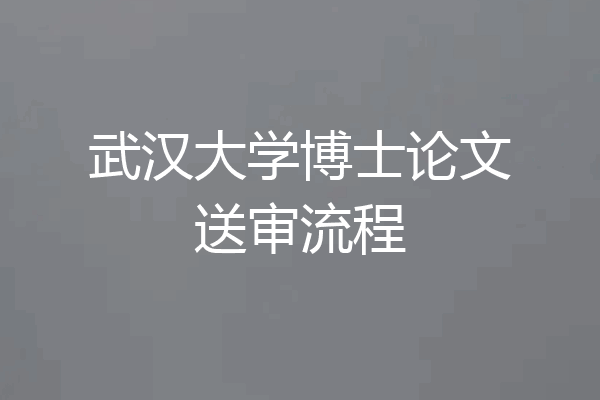 武汉大学博士论文送审流程