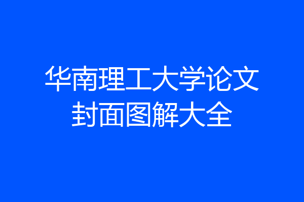 华南理工大学论文封面图解大全