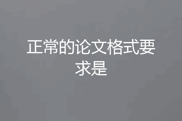 正常的论文格式要求是