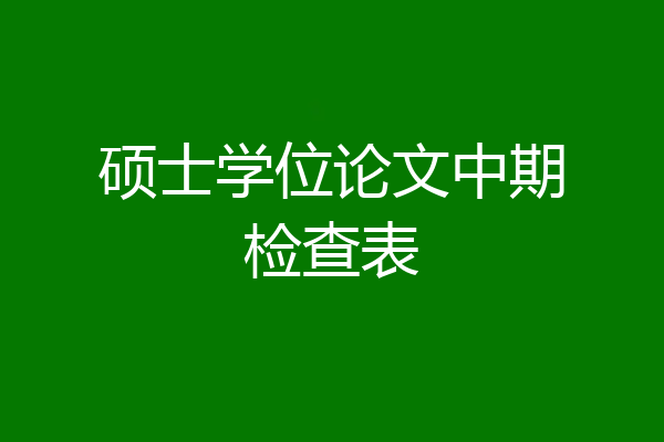 硕士学位论文中期检查表