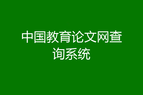中国教育论文网查询系统