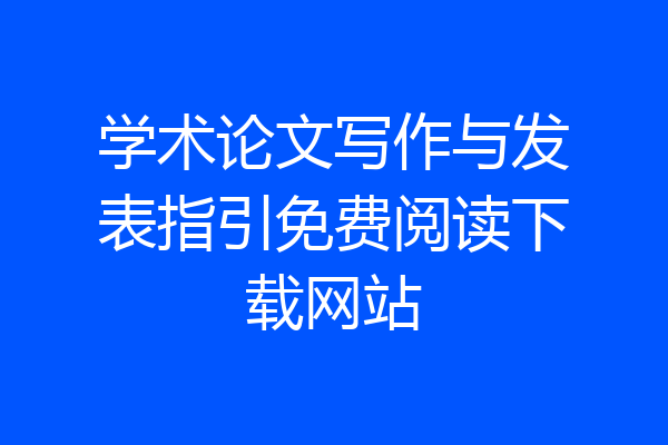 学术论文写作与发表指引免费阅读下载网站