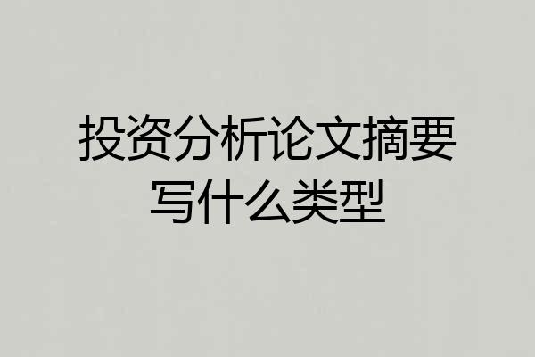投资分析论文摘要写什么类型