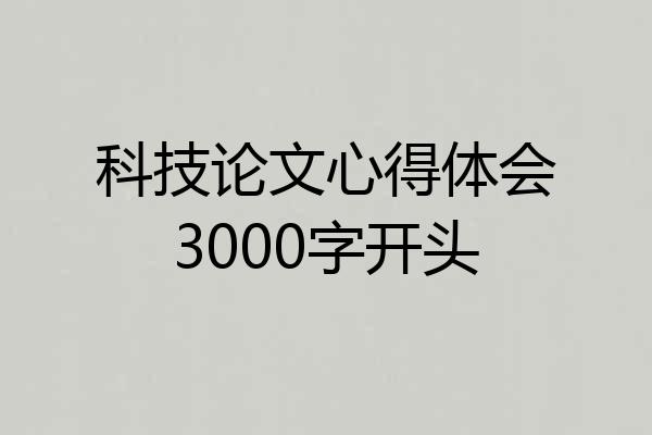 科技论文心得体会3000字开头