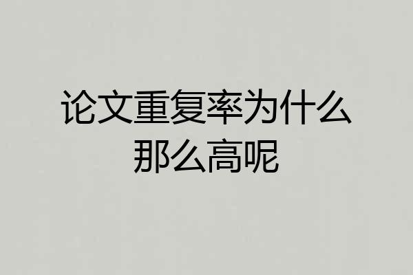 论文重复率为什么那么高呢