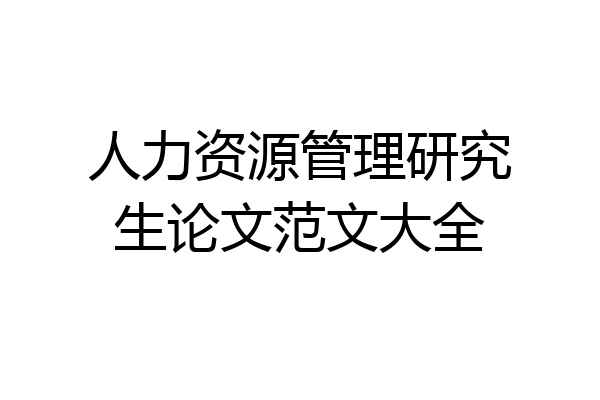 人力资源管理研究生论文范文大全